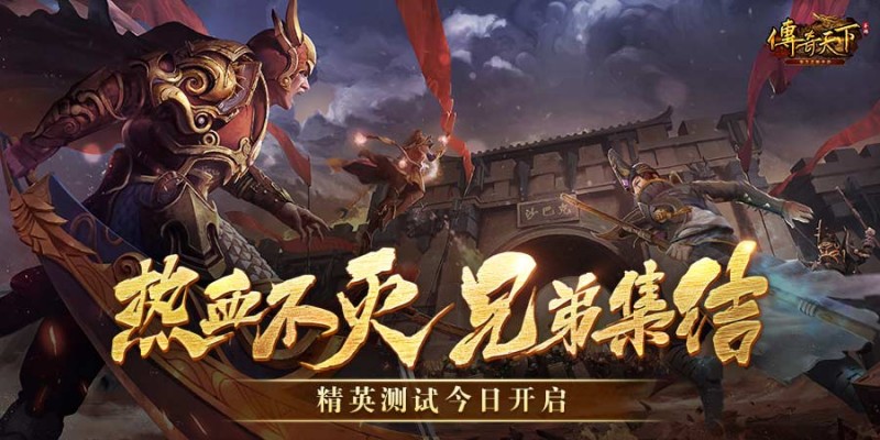 正版传奇手游测试今日开启，《传奇天下》邀您一起热血重燃决战沙城！