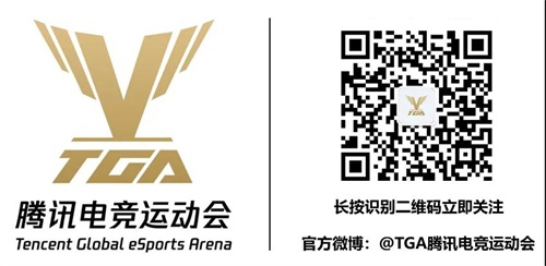 再“竞”上海静安！2020 TGA腾讯电竞运动会八月线下月赛今日揭幕