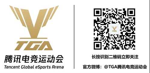 再“竞”上海静安！2020 TGA腾讯电竞运动会八月线下月赛今日揭幕