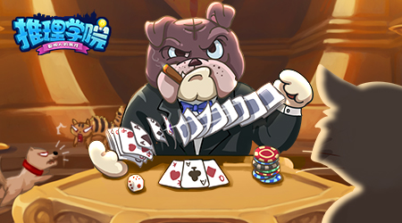 【捕鱼王】《推理学院》官方故事:菜鸟的起点