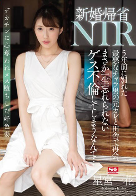 【捕鱼王】SSNI-869 :长腿人妻星宫一花回乡遇前任被他玩得好爽!