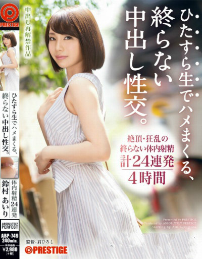 蚊香社一姐 ABP-749:头牌AV「铃村爱里」最新作品番号推荐及封面预览 【捕鱼王】蚊香社一姐 ABP-749:头牌AV「铃村爱里」最新作品番号推荐及封面预览