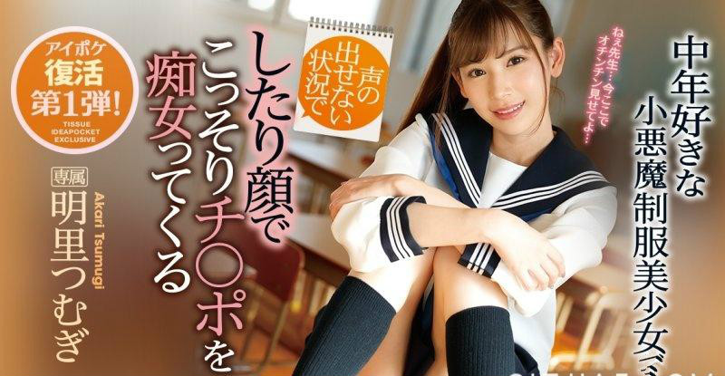 IPX-316: 学校就是炮房!小恶魔美少女明里つむぎ(明里紬)和老师搞上了! 【捕鱼王】IPX-316: 学校就是炮房!小恶魔美少女明里つむぎ(明里紬)和老师搞上了!