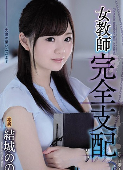 SHKD-863:我好兴奋啊! 清纯美少女教师结城乃乃中计沦陷完全支配! 【捕鱼王】SHKD-863:我好兴奋啊! 清纯美少女教师结城乃乃中计沦陷完全支配!