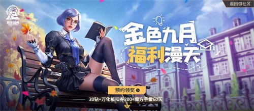 【捕鱼王】金色九月 福利漫天!CF手游开学季邀你光荣归队