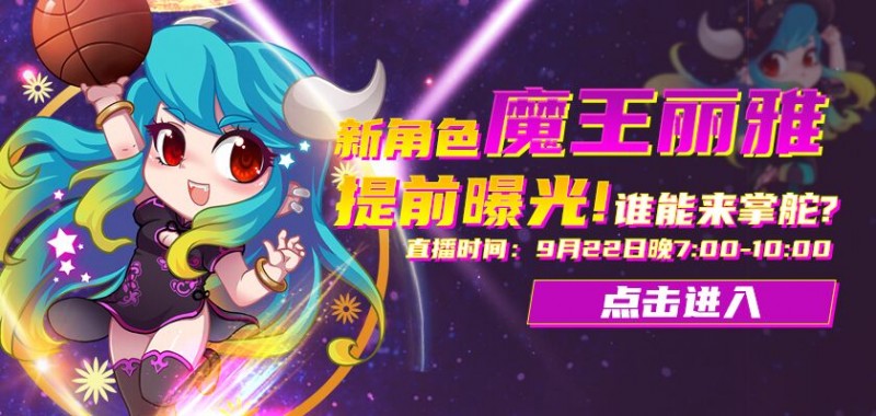 【捕鱼王】牛魔王竟然是萌妹子 《街头篮球》全新超特丽雅测试服亮相