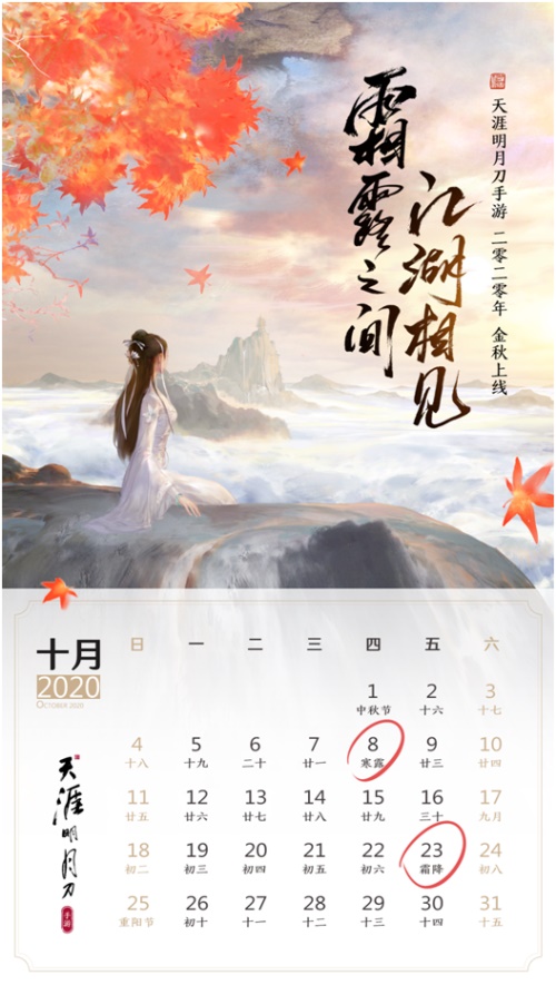 霜露之间、江湖相见！《天涯明月刀手游》今年十月上线！