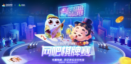 QQ游戏又放大招，2020网吧线下棋 牌赛，重磅来袭