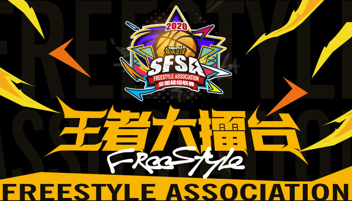 抱团无敌  《街头篮球》SFSA全国联赛专题上线
