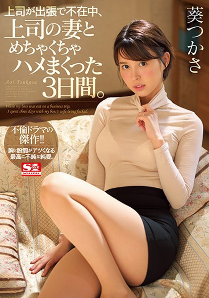 SSNI-518:上司出差不在家！跟他的老婆「葵つかさ」大战三天三夜！