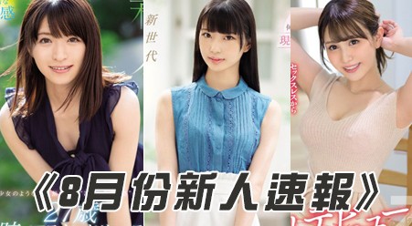 番号:2019年8月新人女优速报