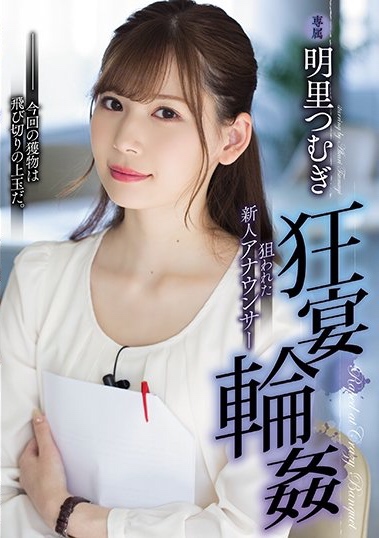 【捕鱼王】SHKD-856:新人主播明里紬宴会上喝酒被人下药遭多人强暴!