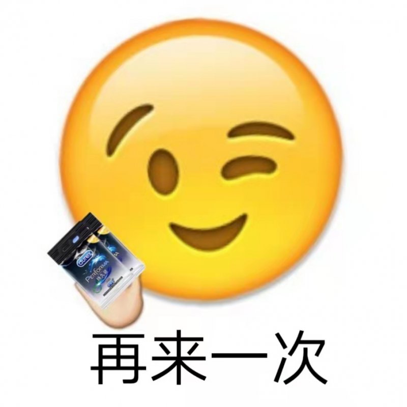 你的emoji表情包出卖了你的性生活 来看看你是性福是什么样的