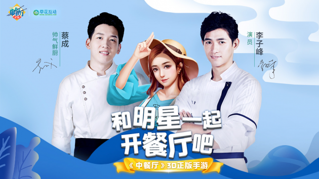 【捕鱼王】明星店长倾情加盟,《中餐厅》3D正版手游9.29双端震撼首发!