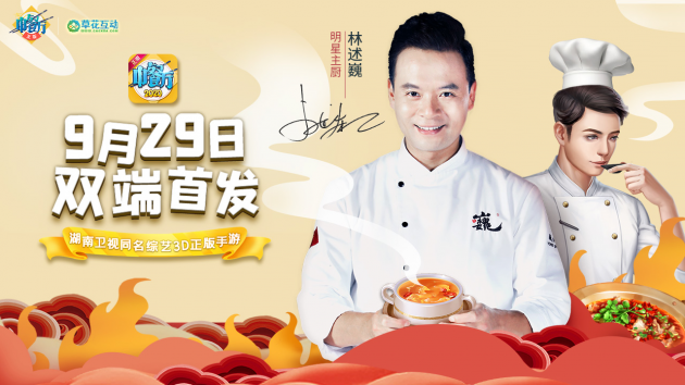 【捕鱼王】明星店长倾情加盟,《中餐厅》3D正版手游9.29双端震撼首发!
