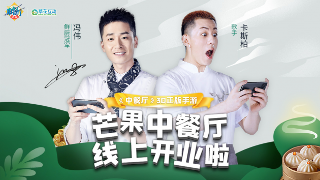 【捕鱼王】明星店长倾情加盟,《中餐厅》3D正版手游9.29双端震撼首发!