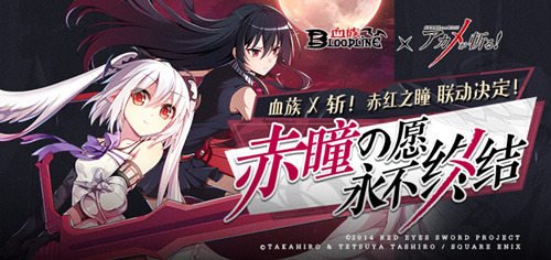 【捕鱼王】永不终结!《血族》x《斩!赤红之瞳》联动情报公开!