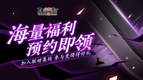 《血族》手游联动福利预约进行中！首张线索剪影海报放出！