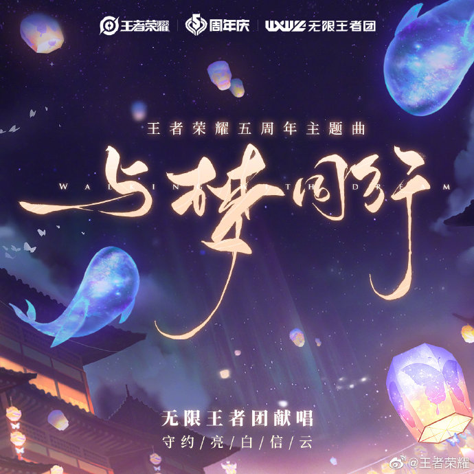 王者荣耀五周年庆如约而至，无限王者团暖心献唱主题曲《与梦同行》