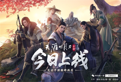 【捕鱼王】《天涯明月刀手游》今日上线，万千福利邀君同游！