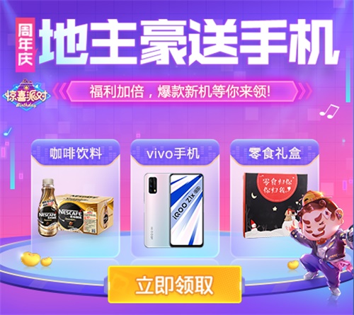 QQ游戏欢乐斗地 主周年庆狂欢 好礼大派送！