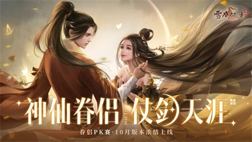仙侣仗剑闯天涯  《雪鹰领主》手游10月新版本浓情上线