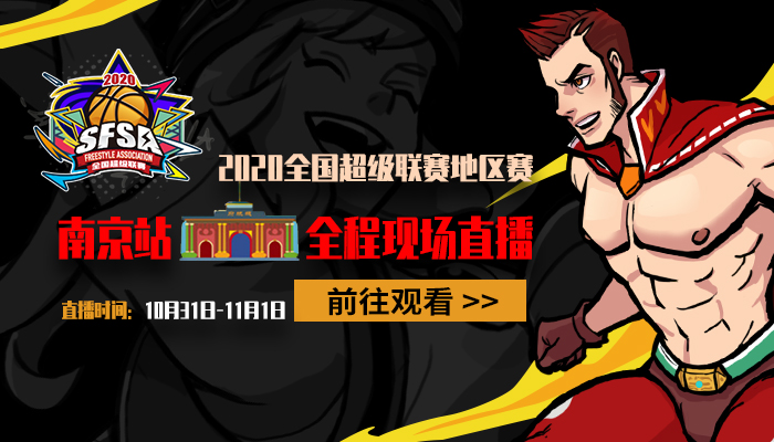 《街头篮球》&amp;#8203;SFSA南京站报名开启 最强TT守擂
