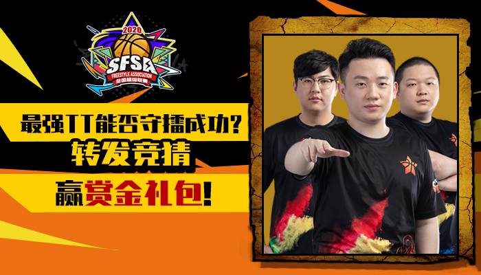 《街头篮球》&amp;#8203;SFSA南京站报名开启 最强TT守擂