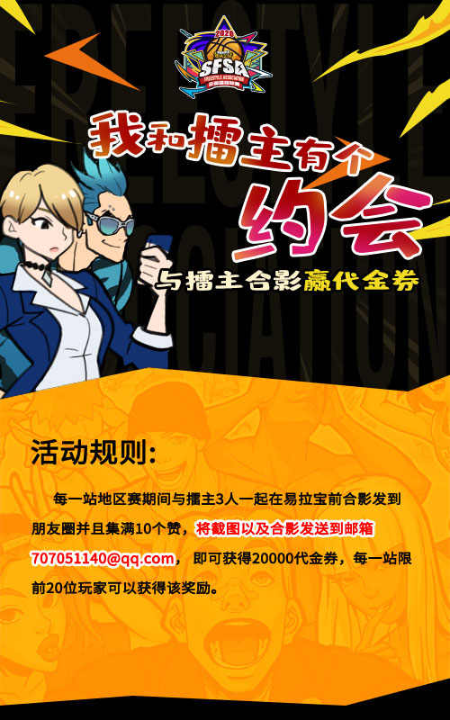 《街头篮球》&amp;#8203;SFSA南京站报名开启 最强TT守擂