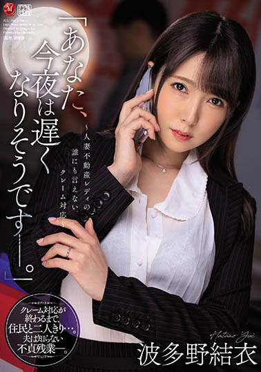 【捕鱼王】JUL-344 :美女房仲波多野结衣用身体给客户售后服务!