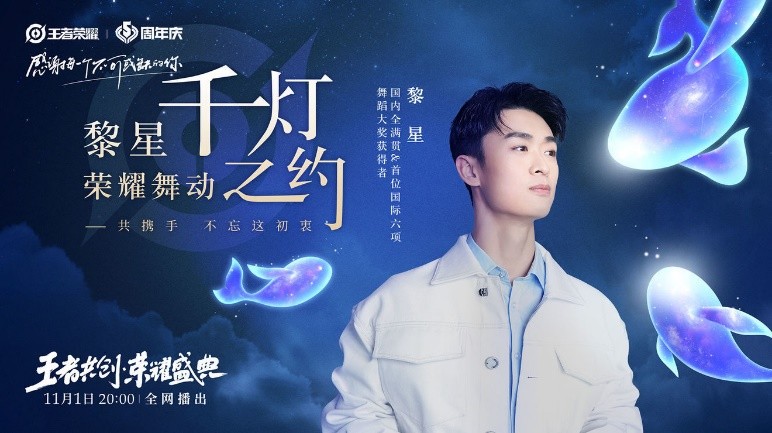 【捕鱼王】黎星再度携手王者荣耀 千灯之约点亮盛典舞台