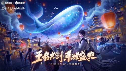 【捕鱼王】“王者共创 荣耀盛典”11月1日晚8点开播：群星闪耀，福利满满