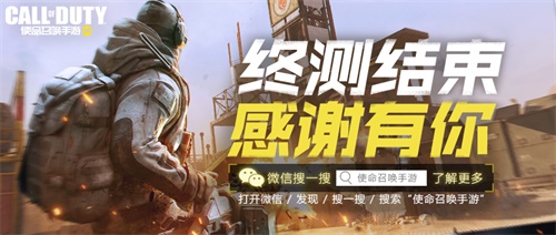 【捕鱼王】《使命召唤手游》“使命终测”圆满结束 正统还原受玩家喜爱