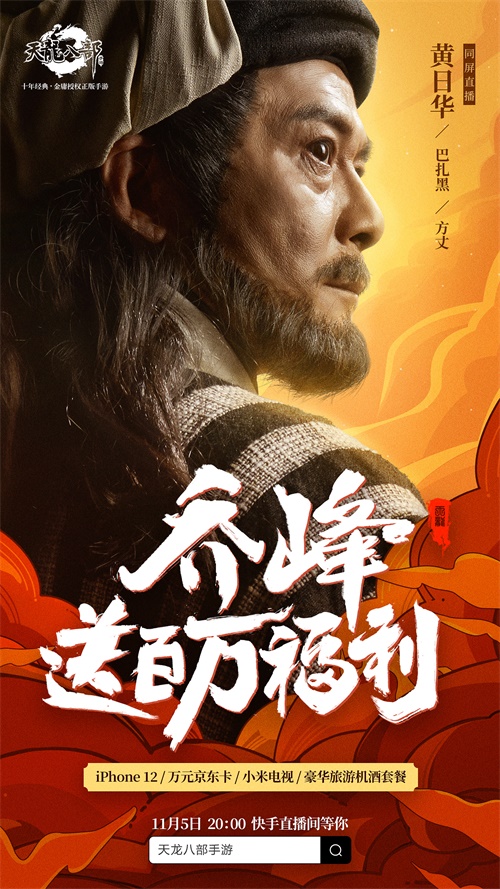 【捕鱼王】黄日华再次出演乔峰《天龙八部手游》带你情怀杀