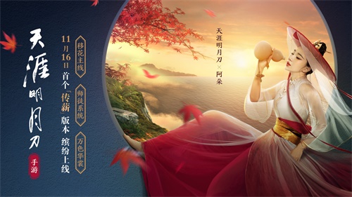 【捕鱼王】天刀手游首个新版本11月16日来袭,师徒系统上线可免费兑换外观!