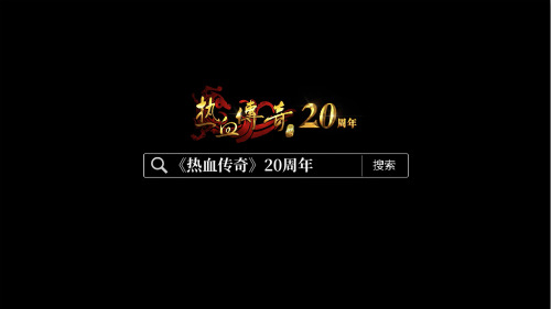 20年你我皆传奇，与兄弟再次创造属于我们的美好辉煌！