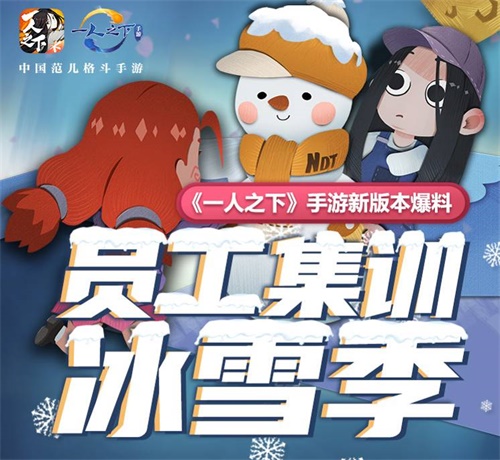 员工集结冰雪季！《一人之下》手游全新冰雪季版本内容前瞻