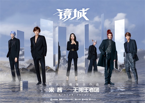 【捕鱼王】跨次元合作曲《镜城》首发亮相，无限王者团x宋茜跨越虚实，冲破想象！