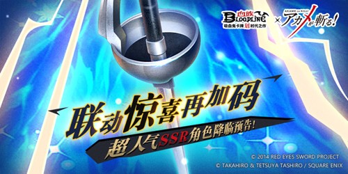 《血族》x《斩！赤红之瞳》联动盛典惊喜再加码！超人气角色降临预告！