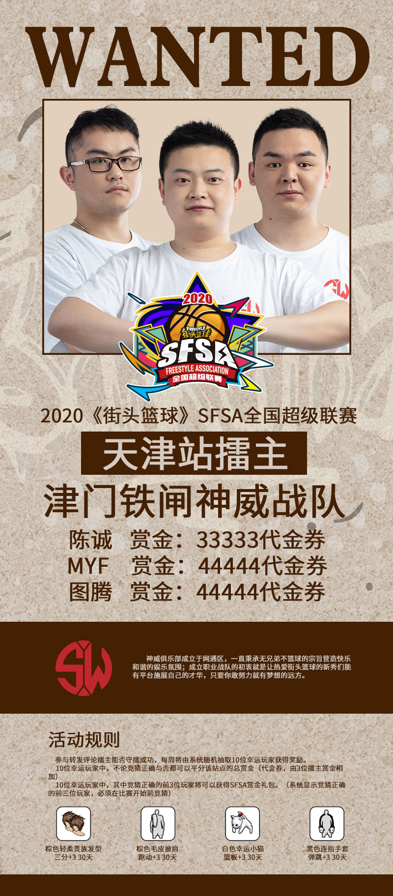 决战天津卫 《街头篮球》SFSA西安站本周末火热开战