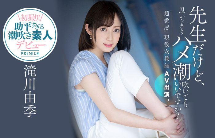 【捕鱼王】PRED-267 :三年没做爱!女教师「滝川由季」性欲的释放「潮吹大喷发」!
