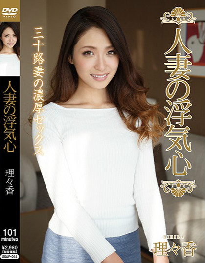 【捕鱼王】SOAV-044:新婚少妇理々香酒店开房玩3p