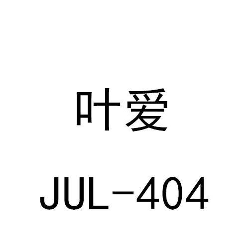 11月销量排名 新人成绩最好的是叶爱排名第十八