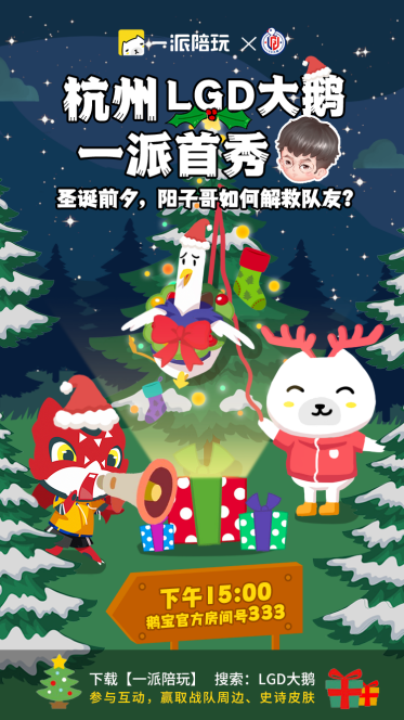杭州LGD大鹅空降一派陪玩，联袂上演圣诞大戏爆料不断！