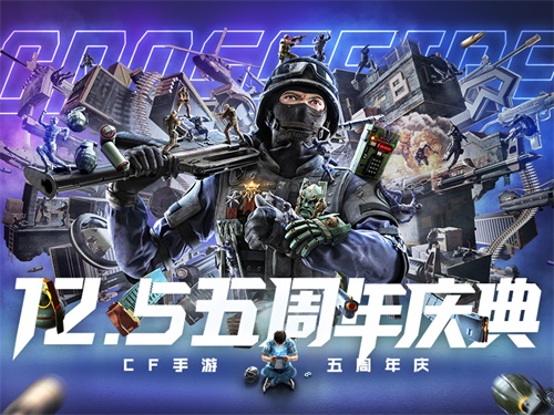 不赢不算玩！CF手游五周年庆典明日来袭