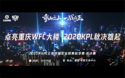 王者电竞点亮重庆WFC，2020年KPL秋决开战在即！