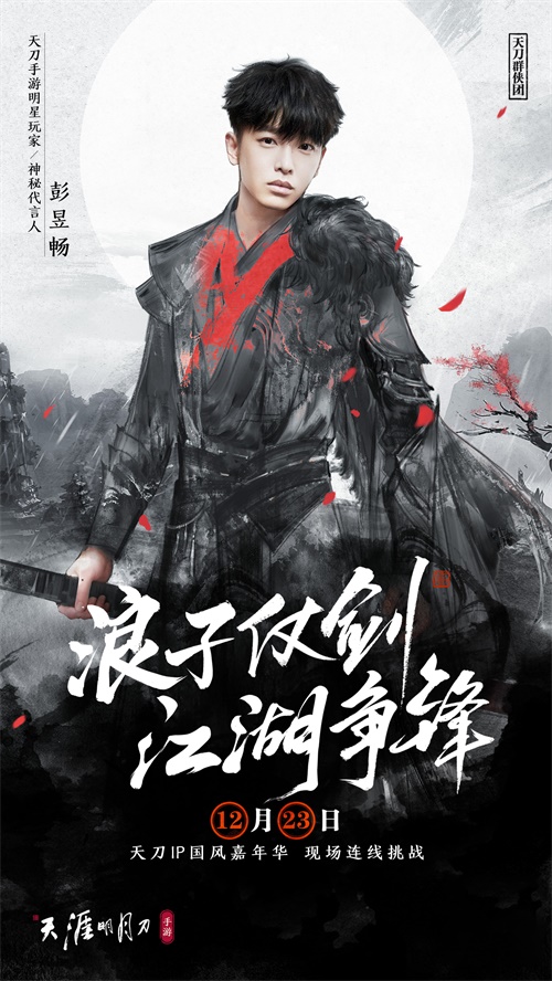 天刀IP国风嘉年华12月23日庆典开启！