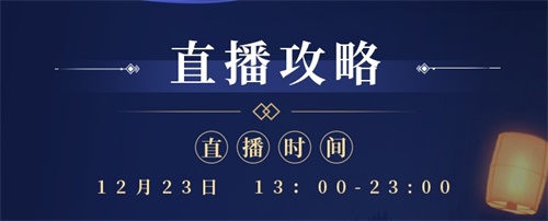 天刀IP国风嘉年华12月23日庆典开启！