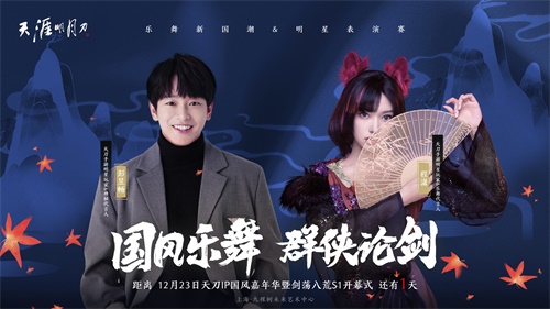 天刀IP国风嘉年华12月23日庆典开启！