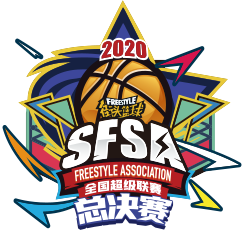 《街头篮球》SFSA总决赛16强巡礼：动皇任重道远
